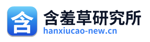 含羞草研究所